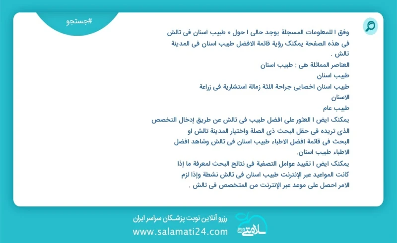 وفق ا للمعلومات المسجلة يوجد حالي ا حول1 طبيب أسنان في تالش في هذه الصفحة يمكنك رؤية قائمة الأفضل طبيب أسنان في المدينة تالش العناصر المماثل...